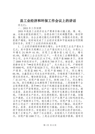 2024年县工业经济和环保工作会议上的致辞