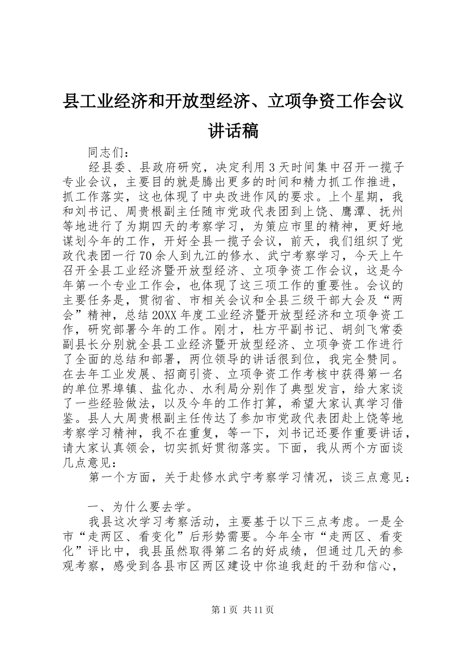 2024年县工业经济和开放型经济立项争资工作会议致辞稿_第1页