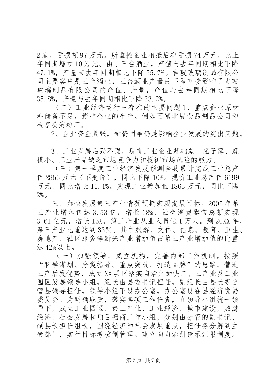 2024年县工业经济及重点企业运行情况汇报材料_第2页