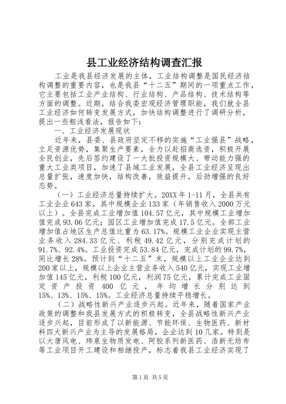 2024年县工业经济结构调查汇报_第1页
