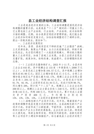 2024年县工业经济结构调查汇报