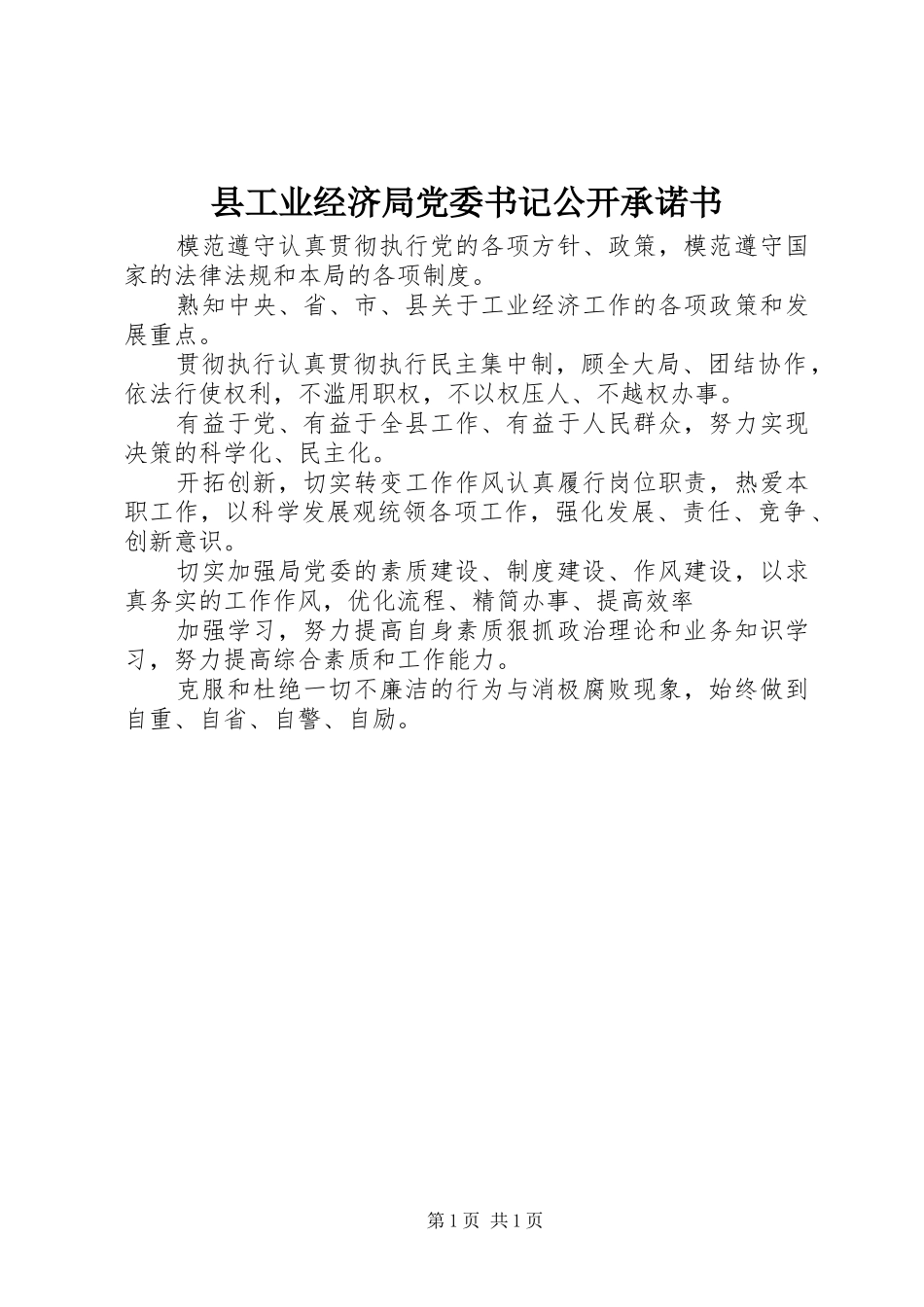 2024年县工业经济局党委书记公开承诺书_第1页