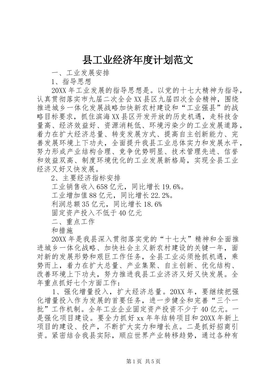 2024年县工业经济年度计划范文_第1页