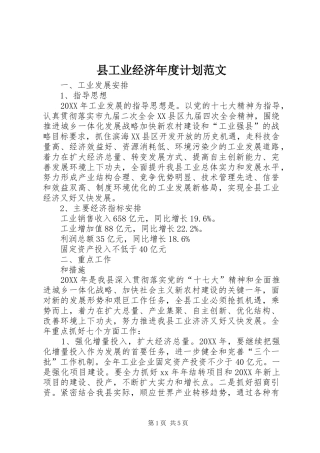 2024年县工业经济年度计划范文