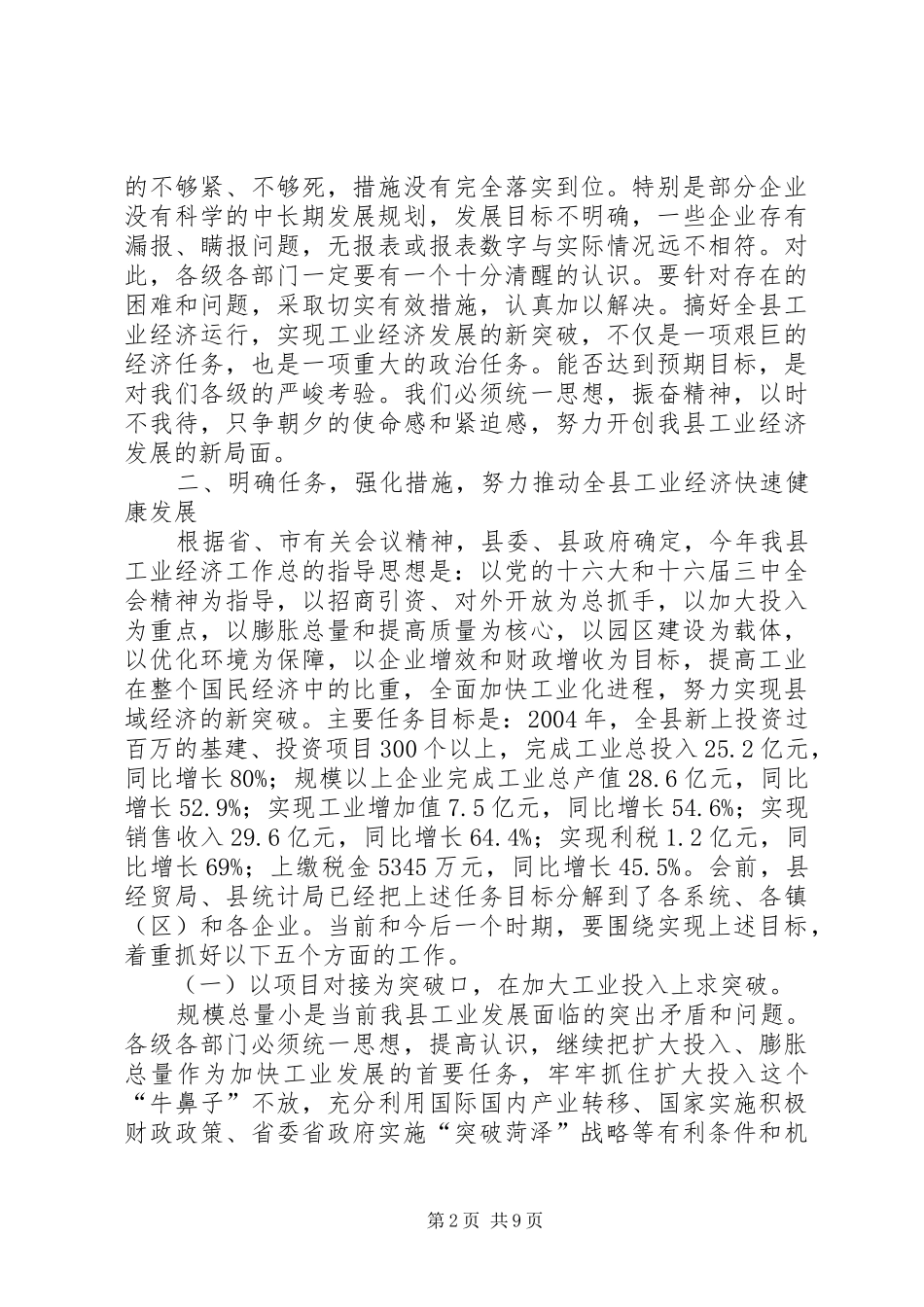 2024年县工业经济运行调度会上的致辞_第2页