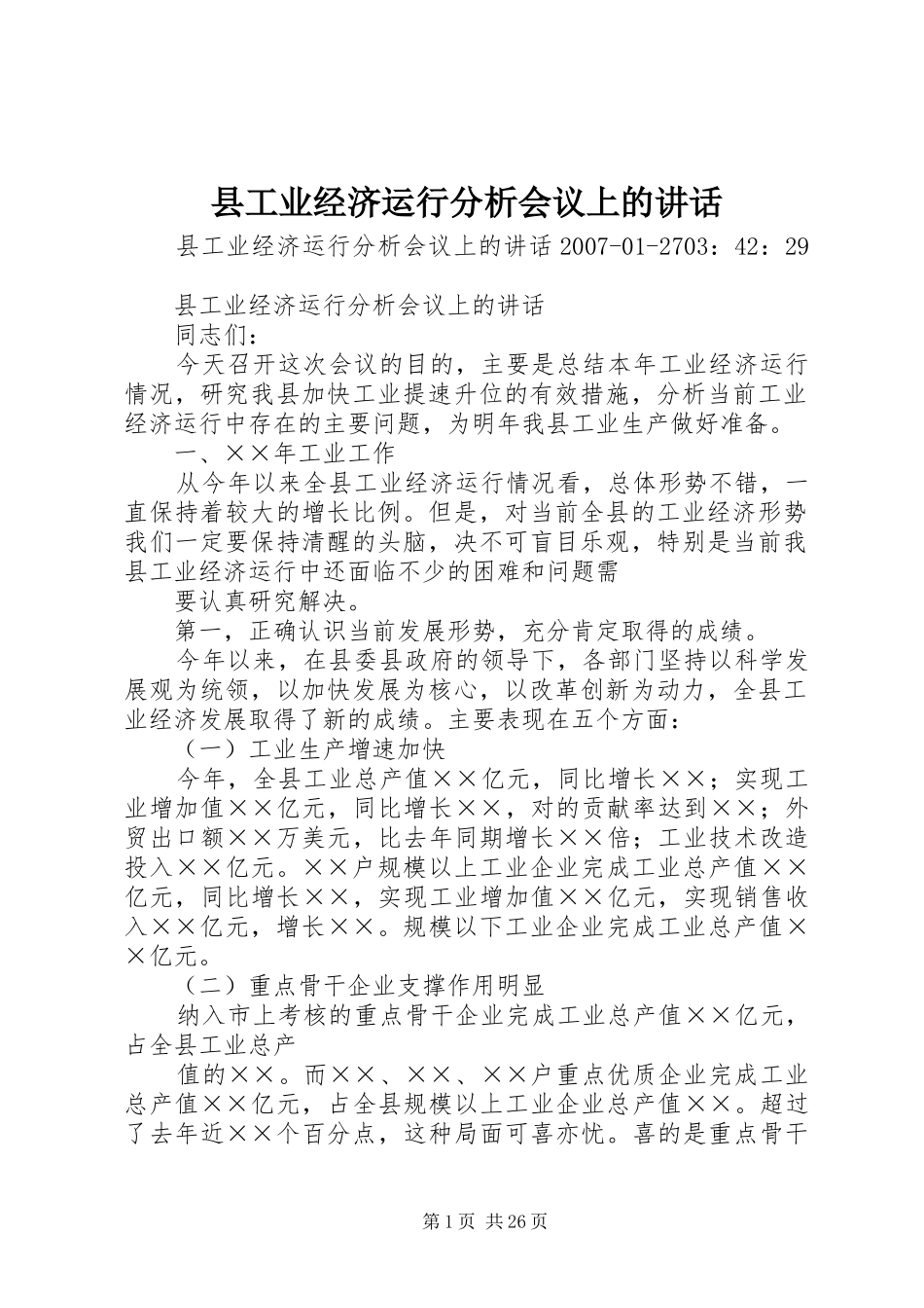 2024年县工业经济运行分析会议上的致辞_第1页