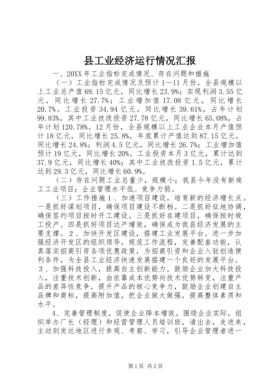 2024年县工业经济运行情况汇报_第1页