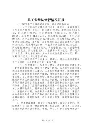 2024年县工业经济运行情况汇报