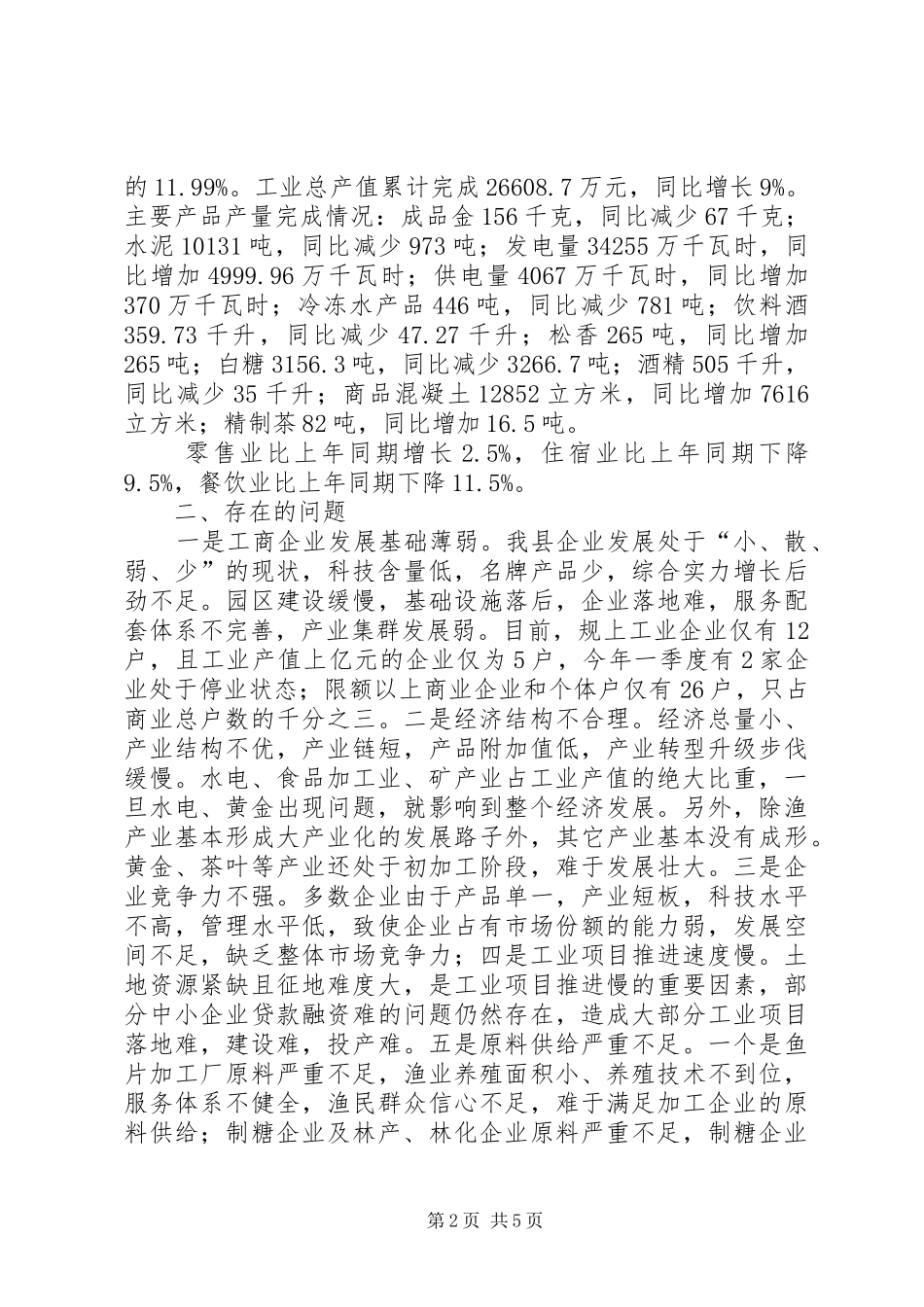 2024年县工业商务经济工作情况汇报_第2页