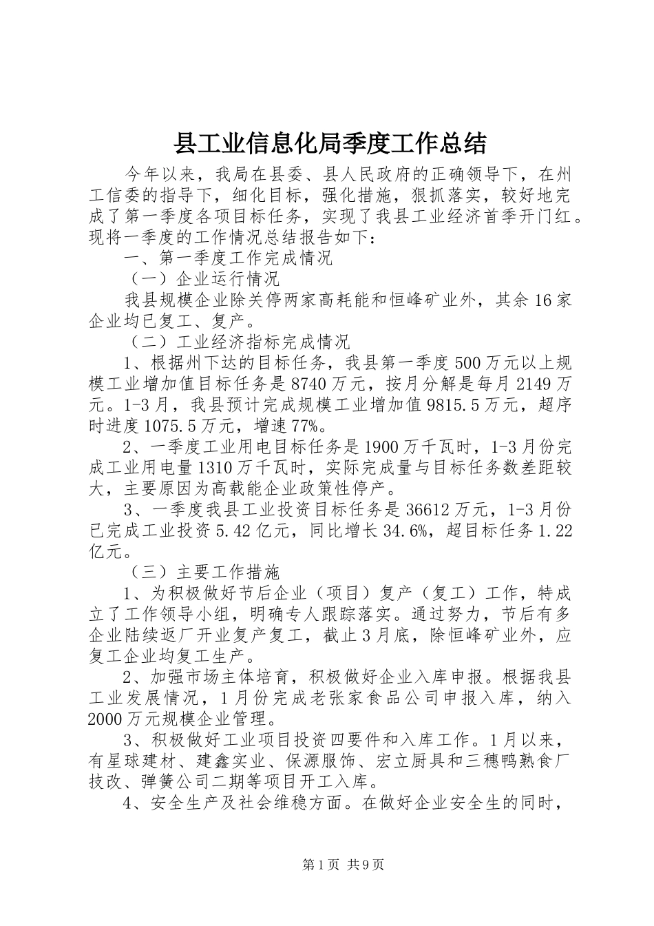 2024年县工业信息化局季度工作总结_第1页