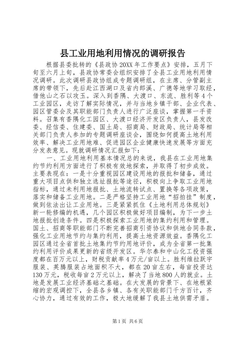 2024年县工业用地利用情况的调研报告_第1页