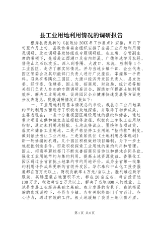 2024年县工业用地利用情况的调研报告