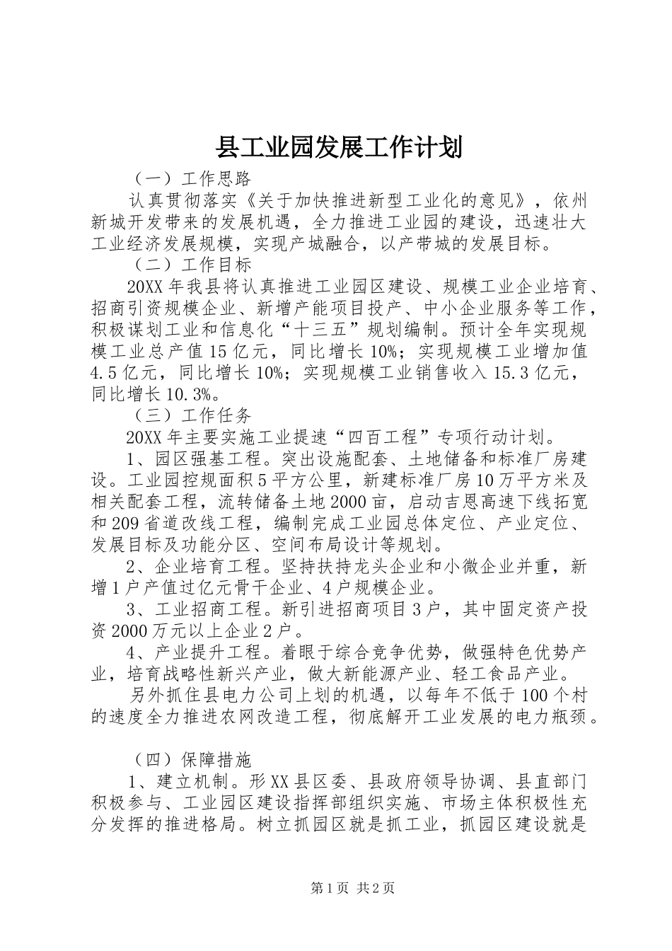 2024年县工业园发展工作计划_第1页