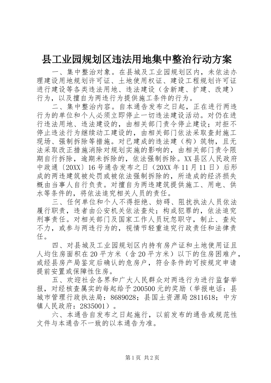 2024年县工业园规划区违法用地集中整治行动方案_第1页