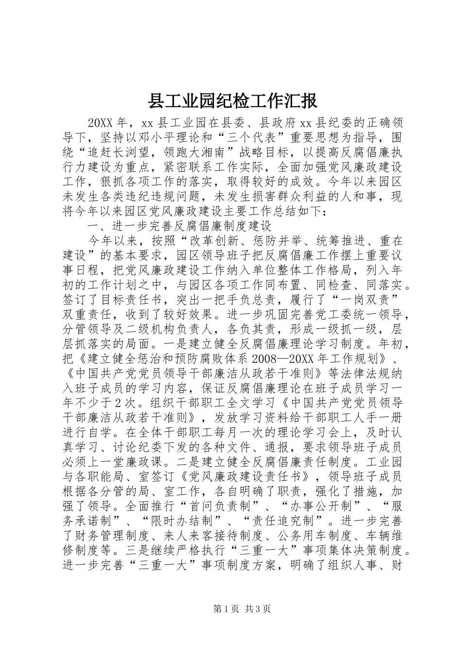 2024年县工业园纪检工作汇报_第1页