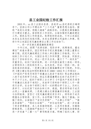 2024年县工业园纪检工作汇报