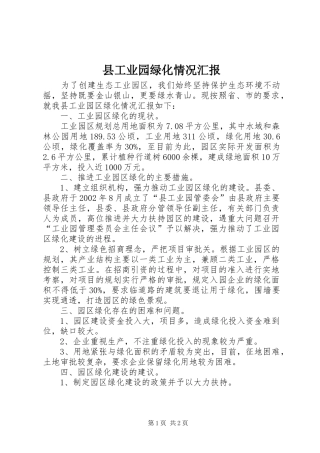 2024年县工业园绿化情况汇报