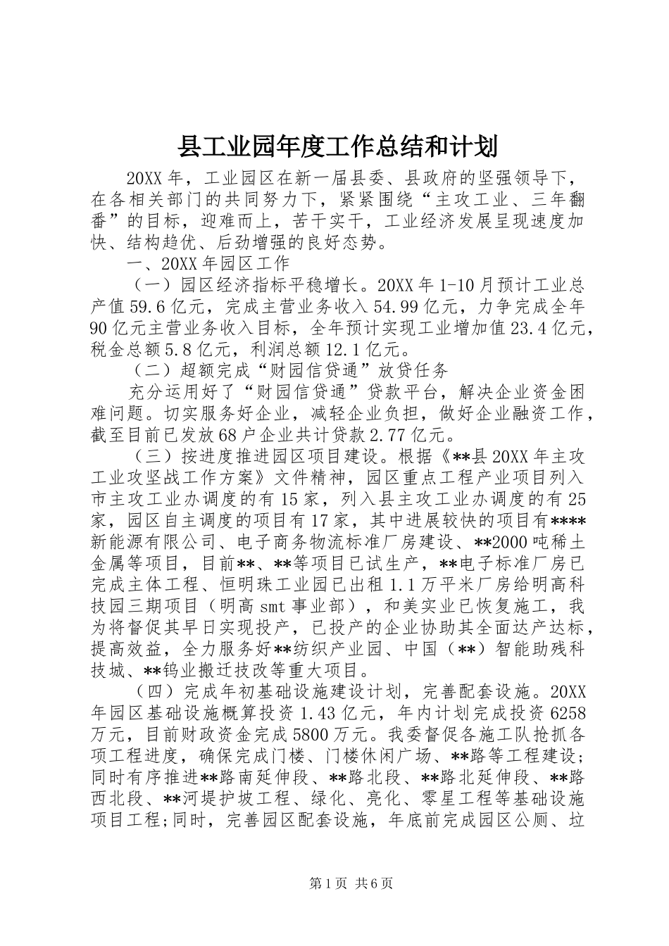 2024年县工业园年度工作总结和计划_第1页