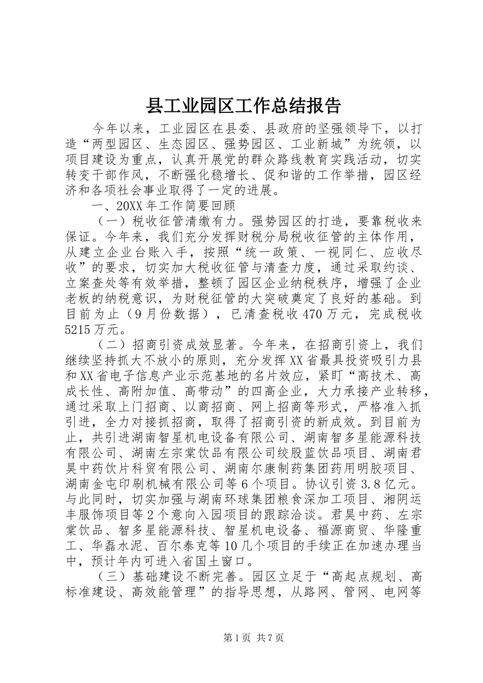 2024年县工业园区工作总结报告_第1页