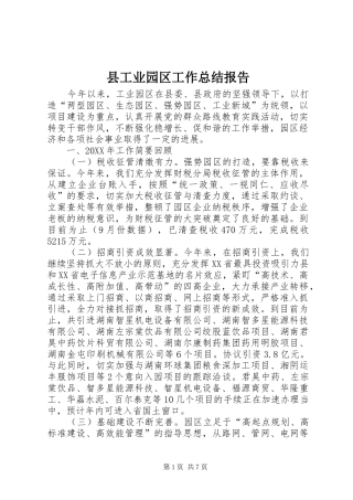 2024年县工业园区工作总结报告