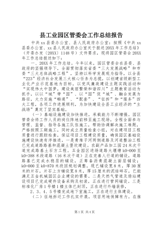 2024年县工业园区管委会工作总结报告