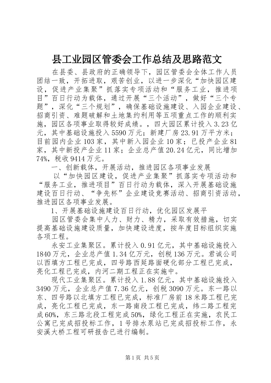 2024年县工业园区管委会工作总结及思路范文_第1页