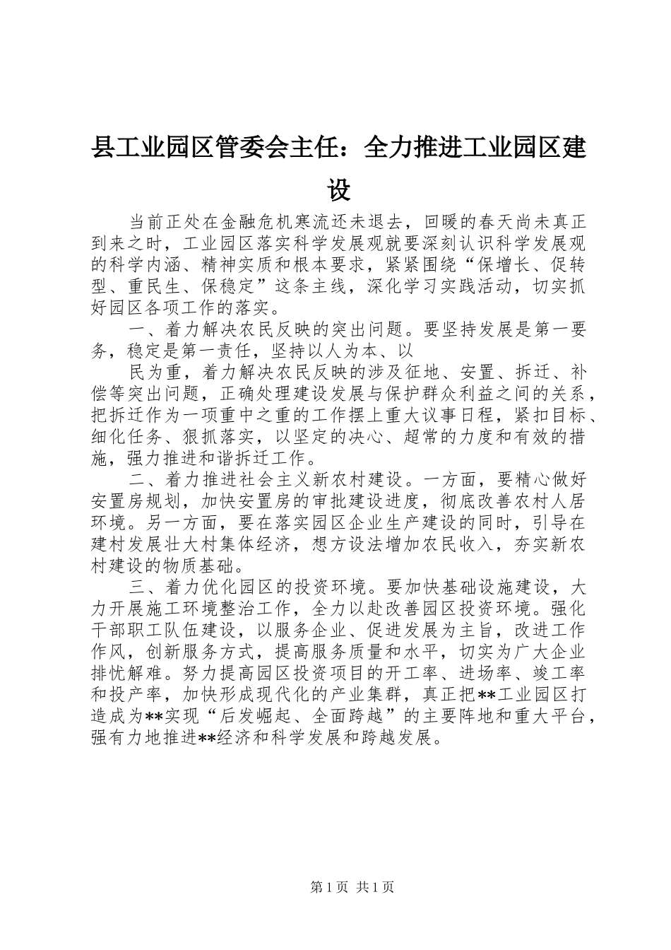 2024年县工业园区管委会主任全力推进工业园区建设_第1页