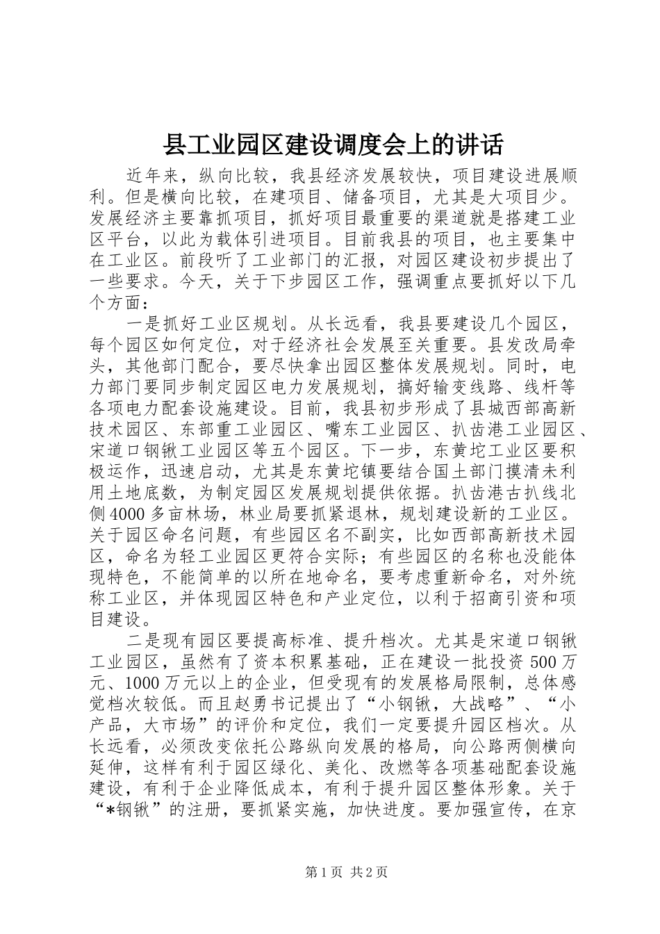 2024年县工业园区建设调度会上的致辞_第1页