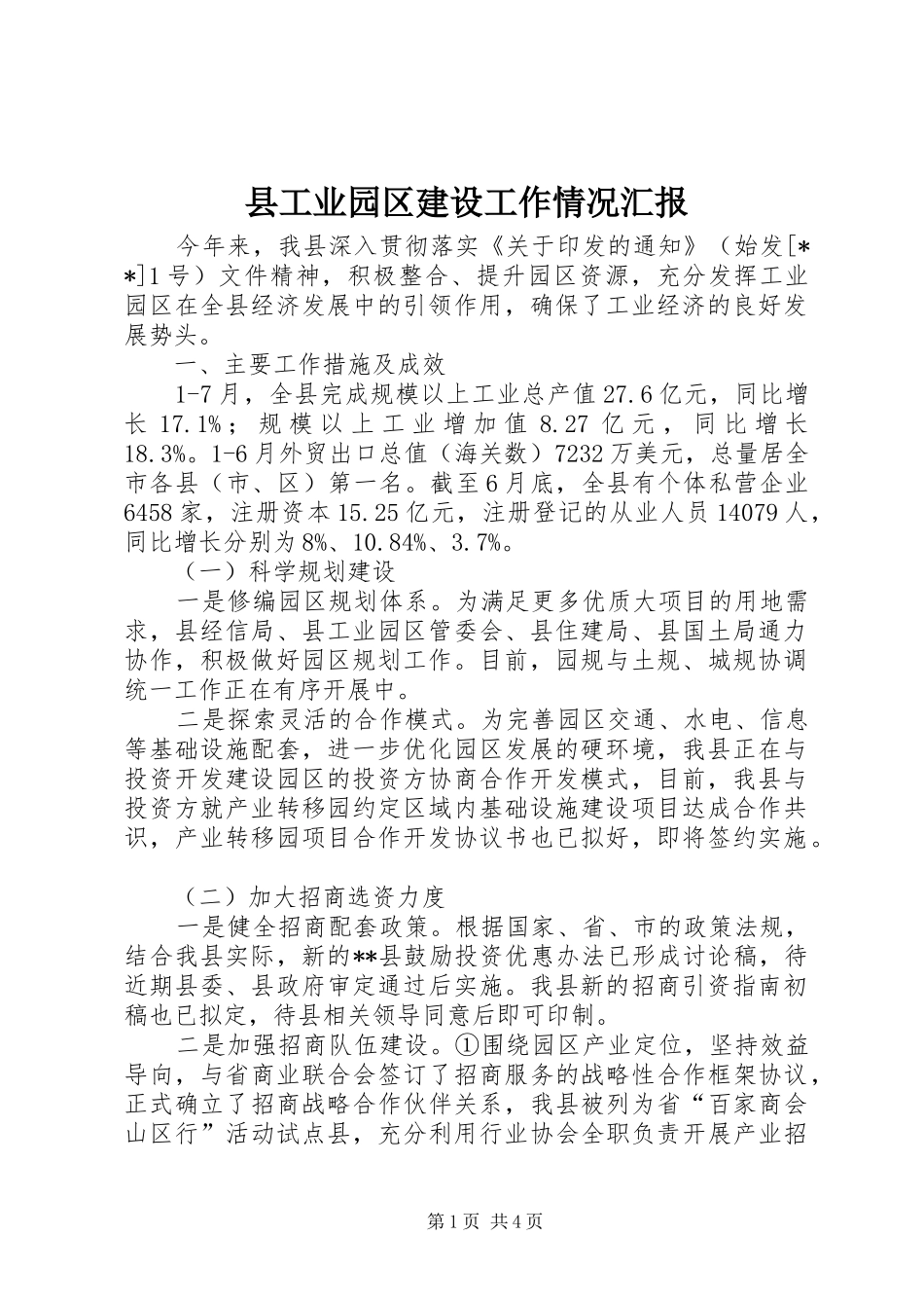 2024年县工业园区建设工作情况汇报_第1页