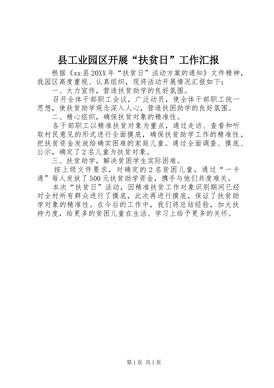 2024年县工业园区开展扶贫日工作汇报_第1页