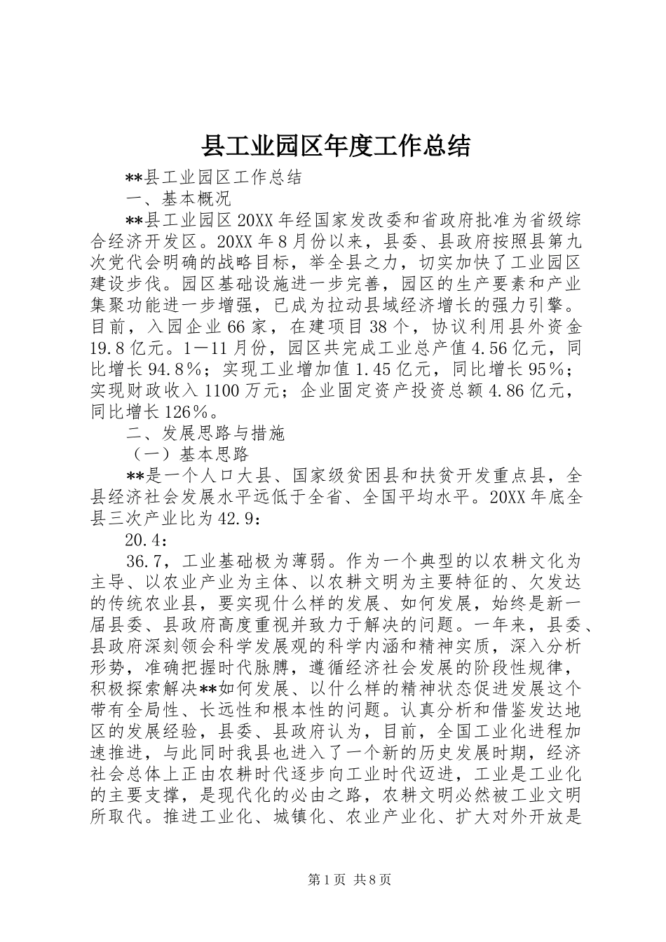 2024年县工业园区年度工作总结_第1页