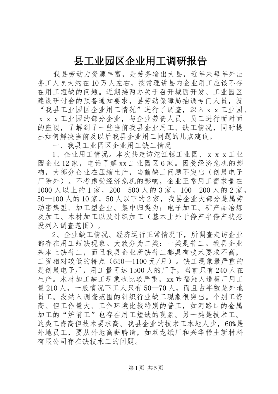 2024年县工业园区企业用工调研报告_第1页