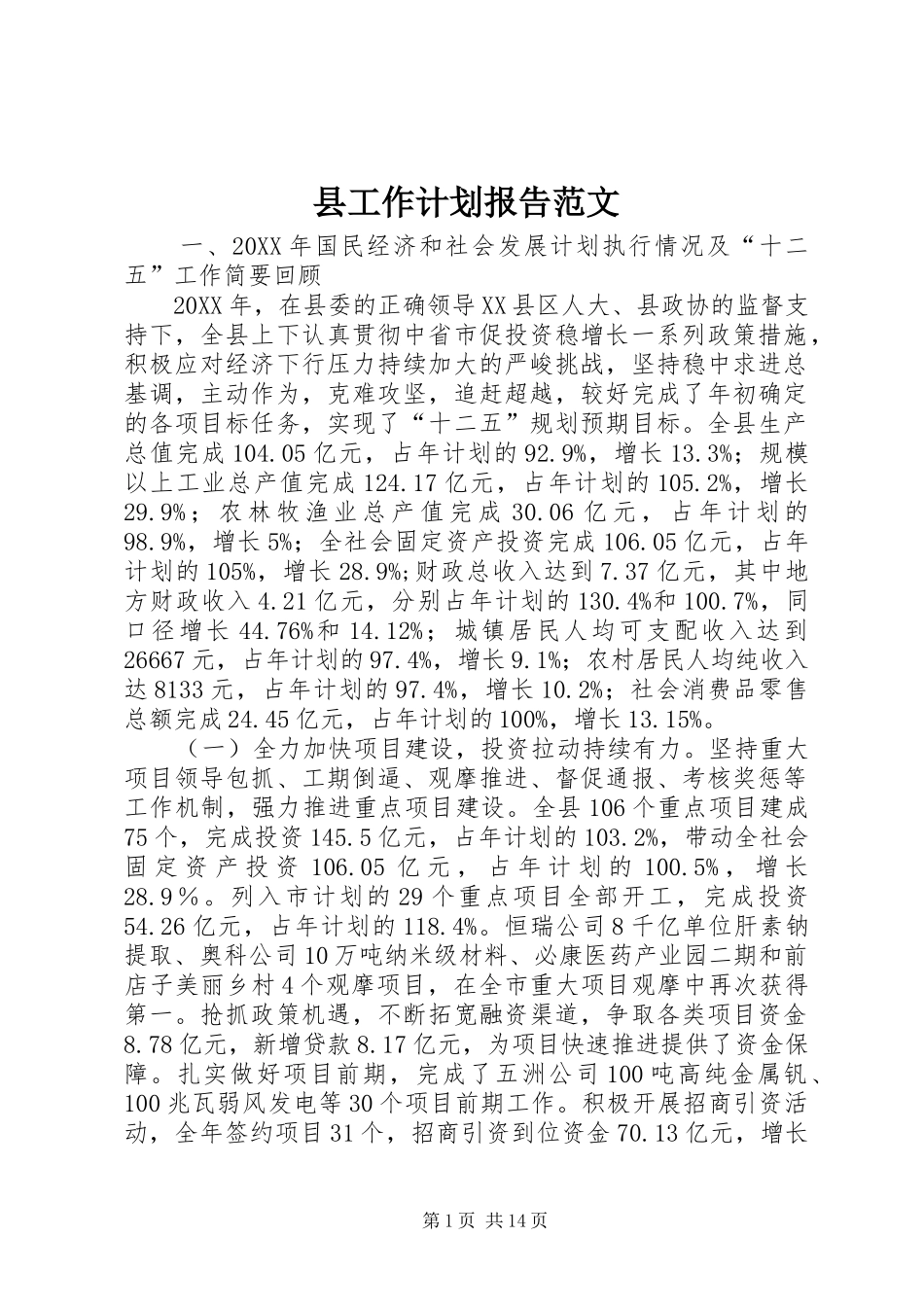 2024年县工作计划报告范文_第1页