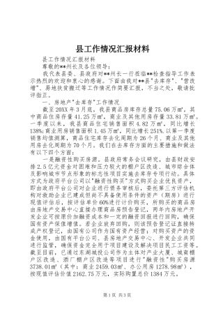 2024年县工作情况汇报材料