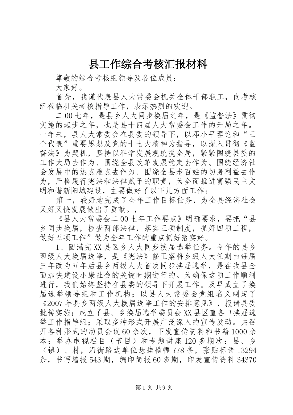 2024年县工作综合考核汇报材料_第1页