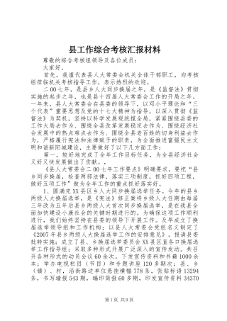 2024年县工作综合考核汇报材料