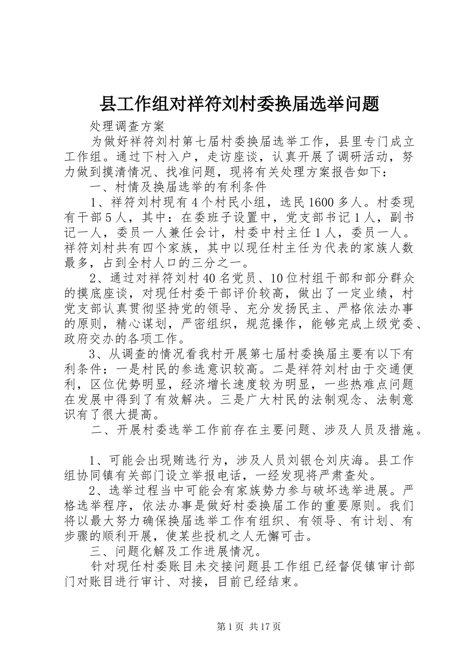 2024年县工作组对祥符刘村委换届选举问题_第1页