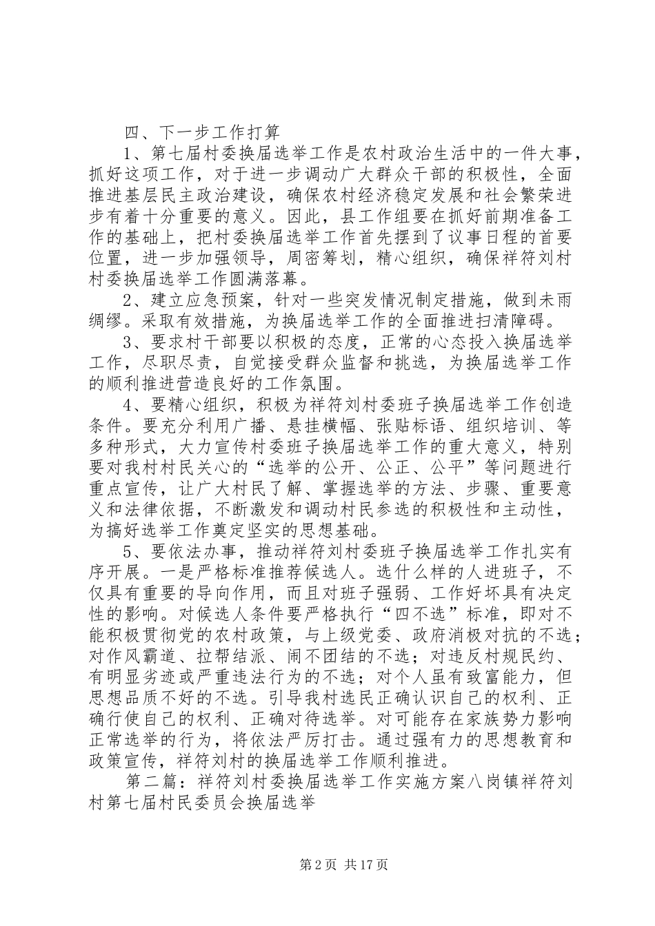 2024年县工作组对祥符刘村委换届选举问题_第2页