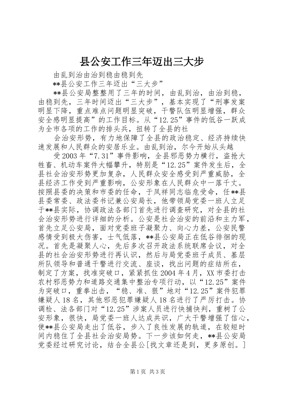 2024年县公安工作三年迈出三大步_第1页