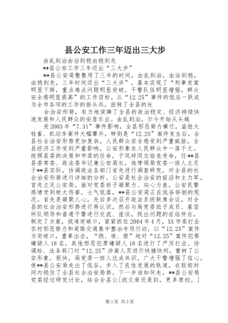 2024年县公安工作三年迈出三大步
