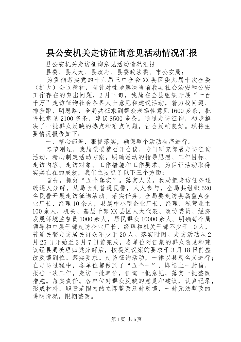 2024年县公安机关走访征询意见活动情况汇报_第1页