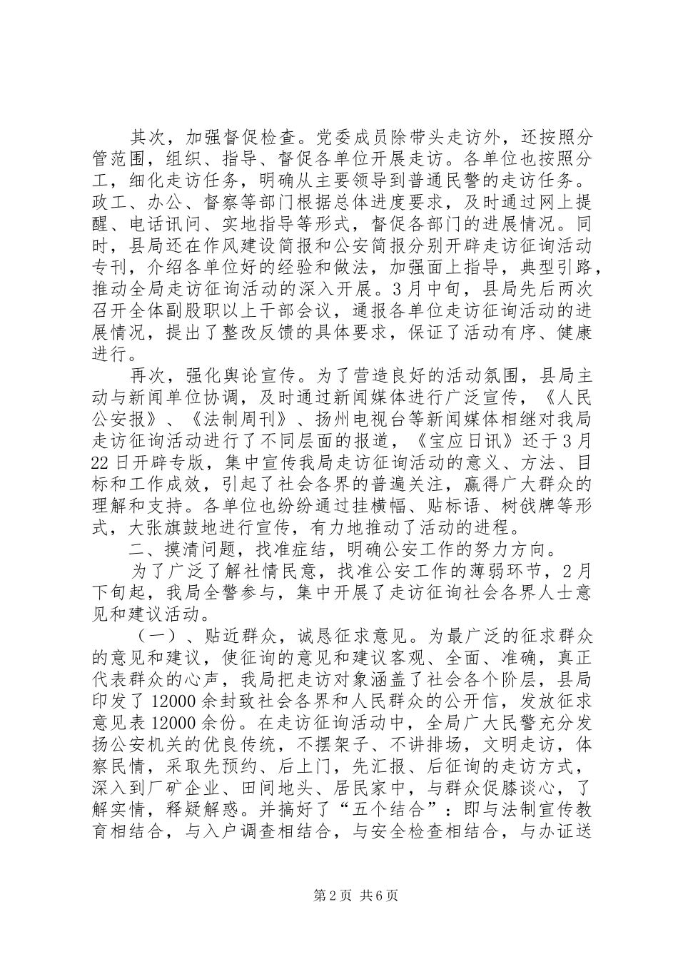 2024年县公安机关走访征询意见活动情况汇报_第2页