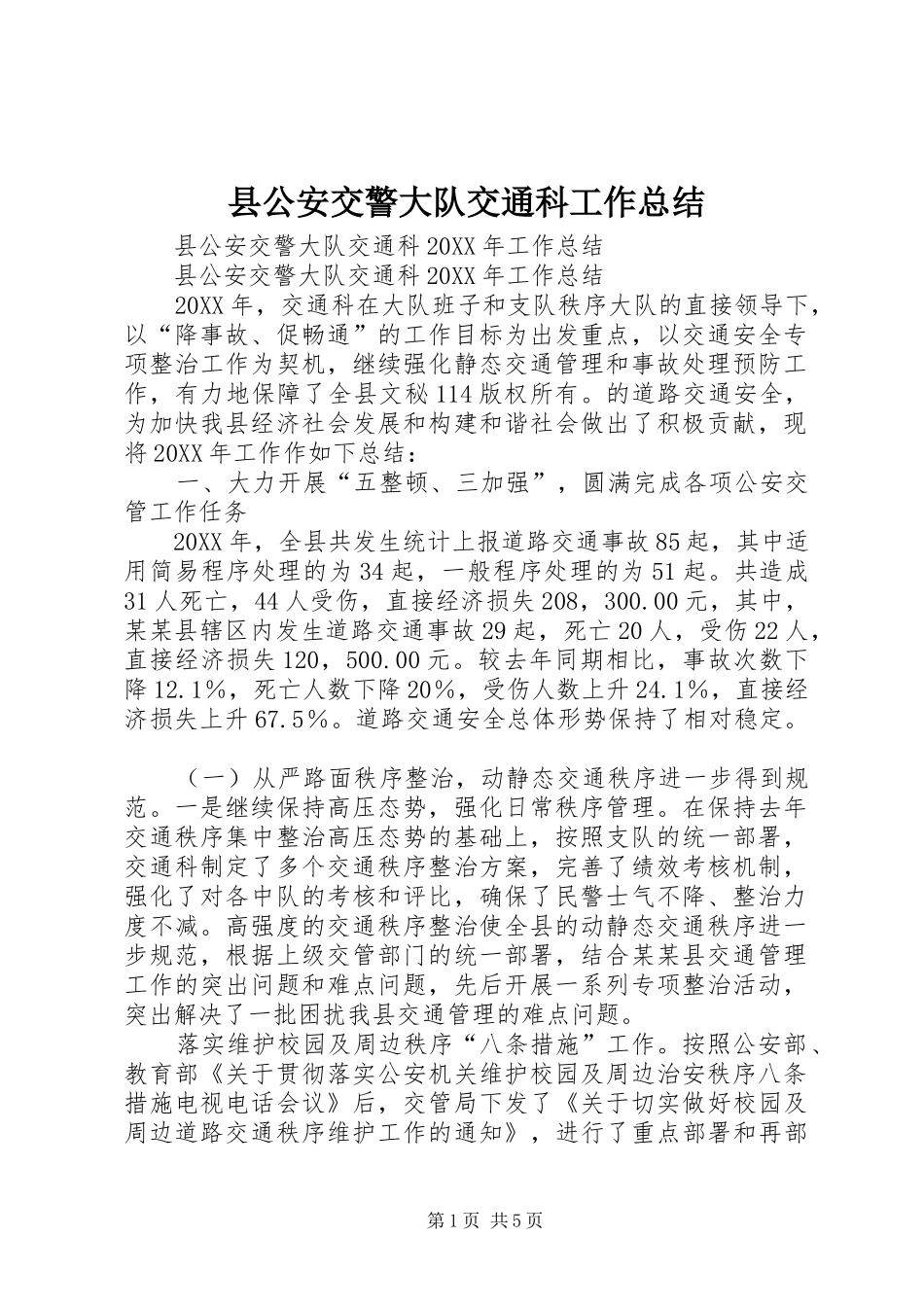 2024年县公安交警大队交通科工作总结_第1页