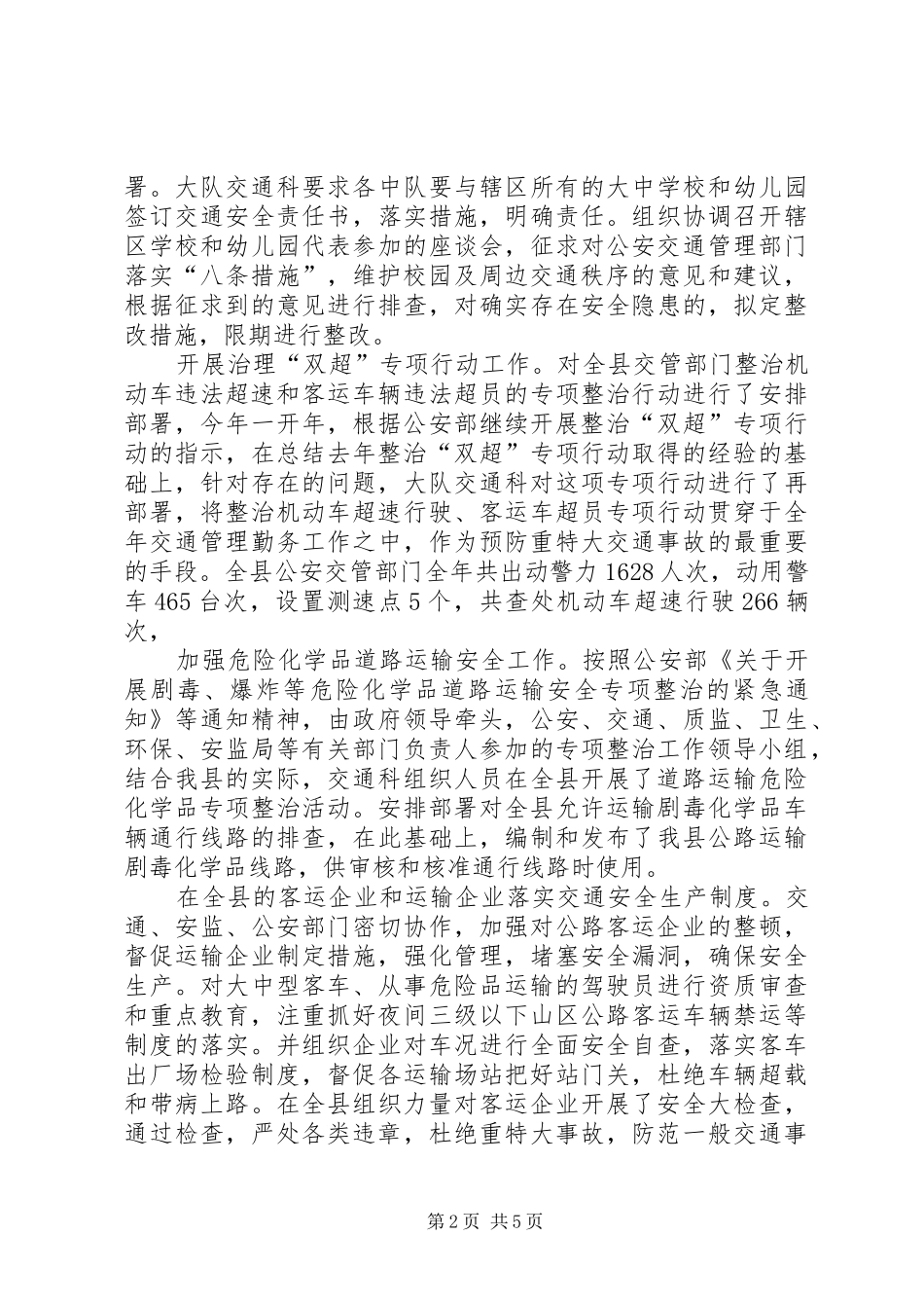 2024年县公安交警大队交通科工作总结_第2页