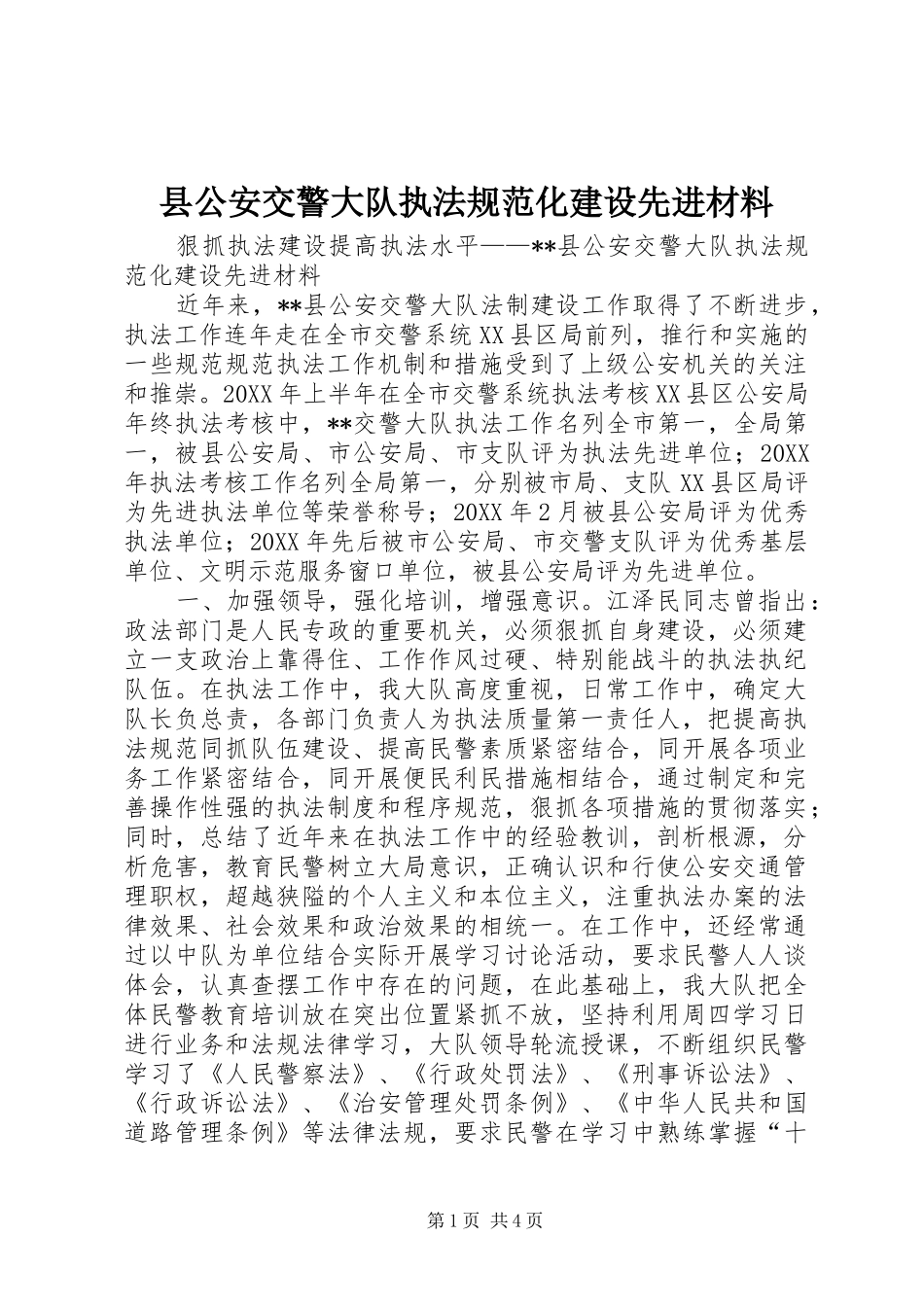 2024年县公安交警大队执法规范化建设先进材料_第1页