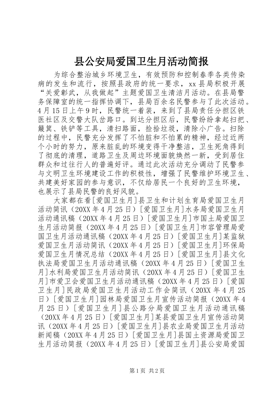 2024年县公安局爱国卫生月活动简报_第1页