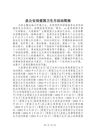 2024年县公安局爱国卫生月活动简报