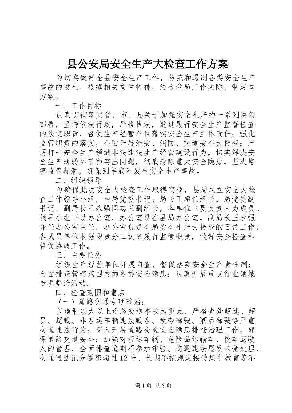 2024年县公安局安全生产大检查工作方案_第1页