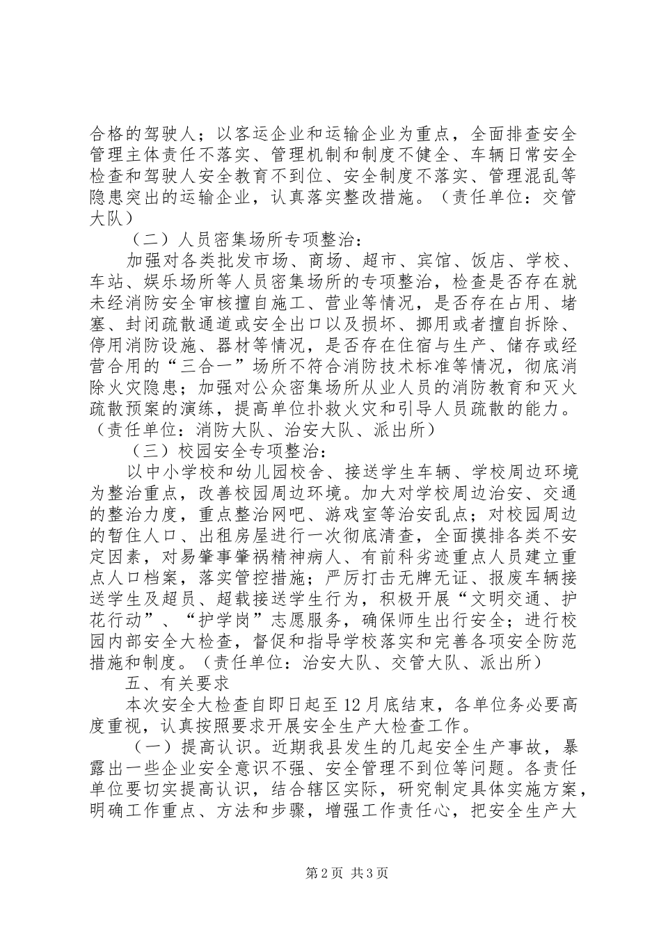 2024年县公安局安全生产大检查工作方案_第2页