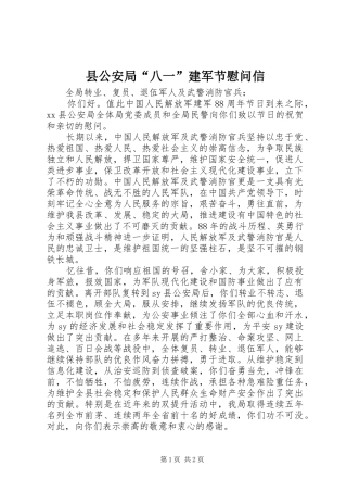 2024年县公安局八一建军节慰问信